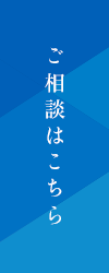 ご相談はこちら